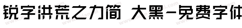 锐字洪荒之力简 大黑字体转换